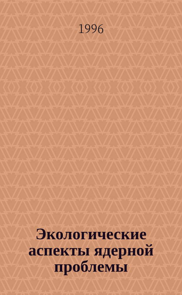 Экологические аспекты ядерной проблемы