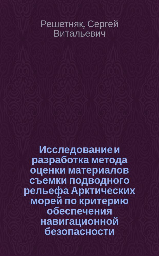 Исследование и разработка метода оценки материалов съемки подводного рельефа Арктических морей по критерию обеспечения навигационной безопасности : Автореф. дис. на соиск. учен. степ. к. т. н
