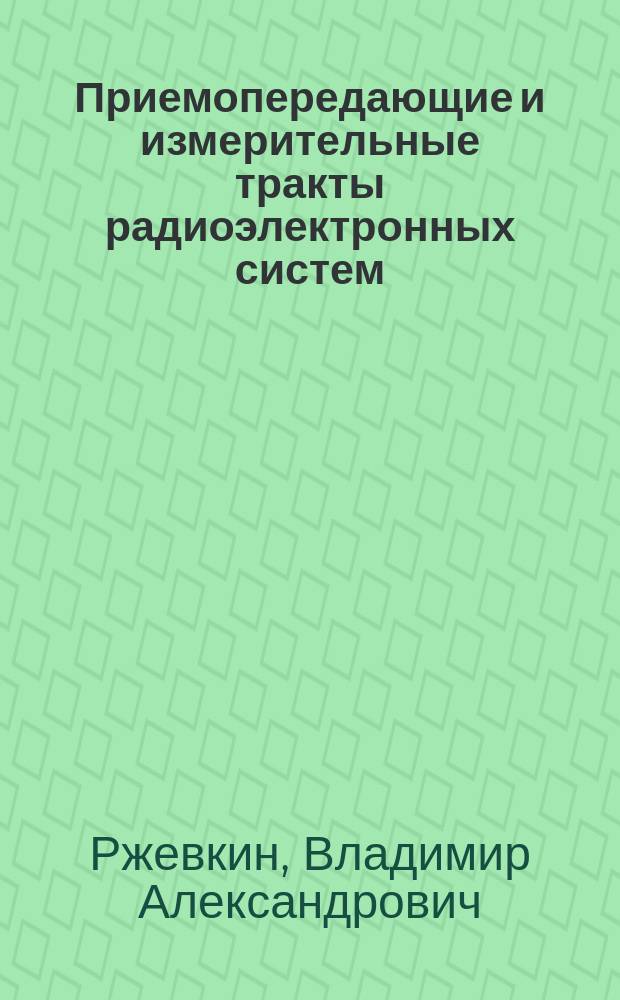 Приемопередающие и измерительные тракты радиоэлектронных систем : Учеб. пособие