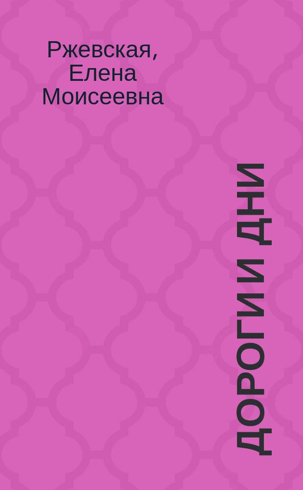 Дороги и дни : Проза