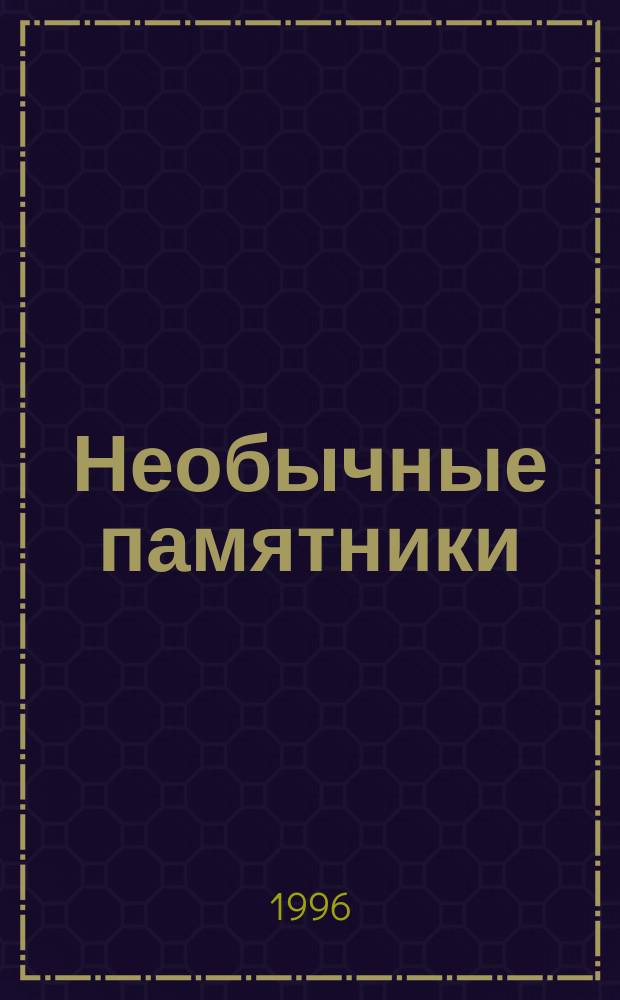 Необычные памятники : Из кн. Б. Ржевского. До Земли еще далеко : (Кн. знаний)
