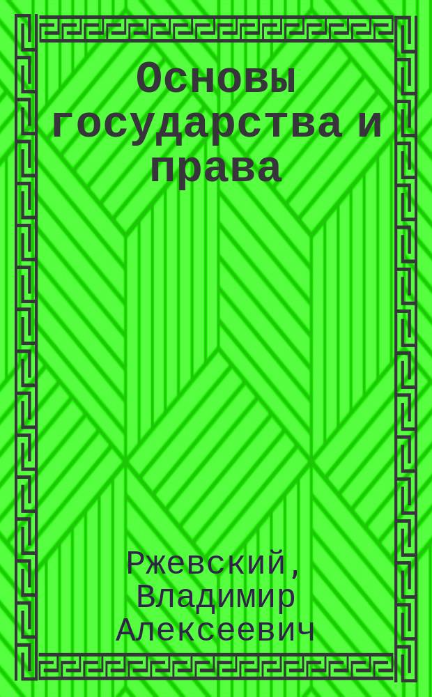 Основы государства и права : Учеб.-метод. пособие для учителей, преподавателей, родителей, учащихся шк. и профтехучилищ, студентов техникумов к курсам "Человек и об-во", "Основы государства и права"