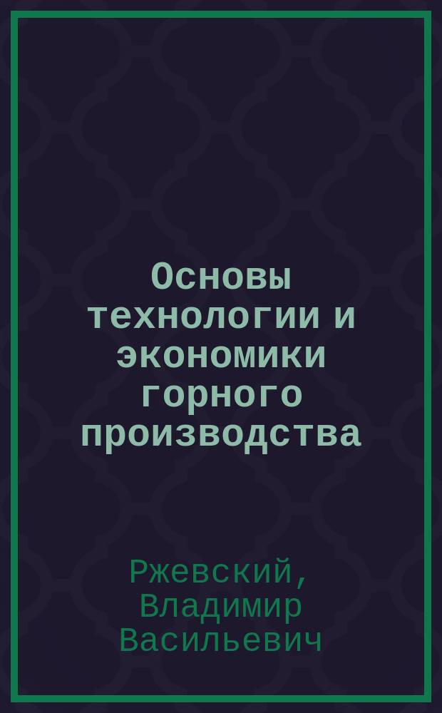 Основы технологии и экономики горного производства : Конспект лекций для студентов 2-го курса спец. "Открытые горн. работы"