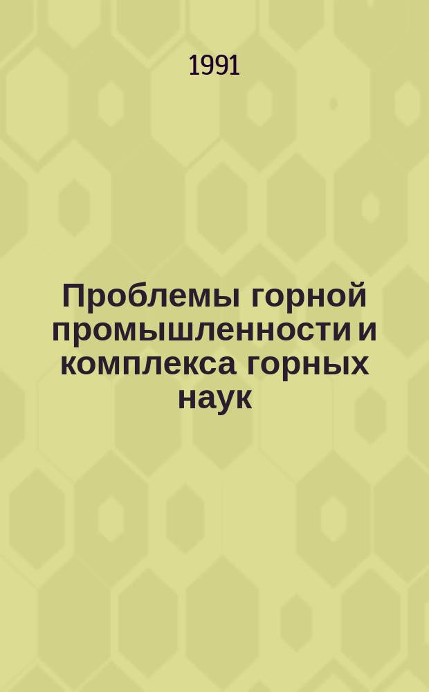 Проблемы горной промышленности и комплекса горных наук