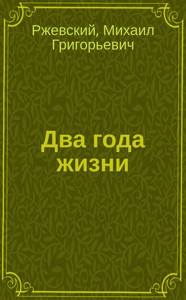 Два года жизни : Докум.-худож. повесть