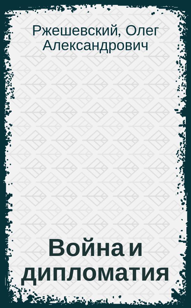 Война и дипломатия = War and diplomacy : Doc., comment. (1941-1942) : Документы, коммент. (1941-1942)