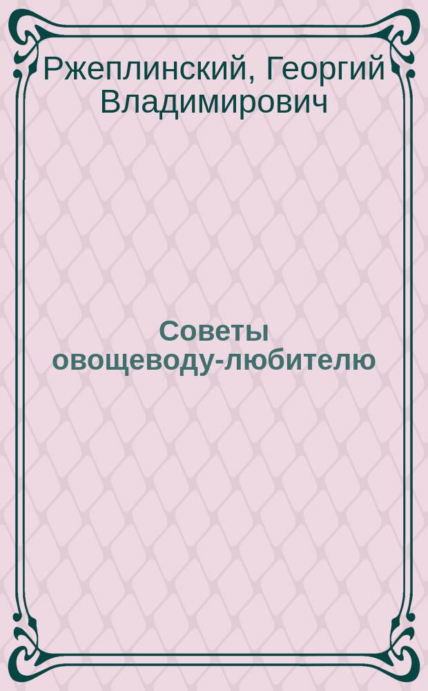 Советы овощеводу-любителю; Выписка из "Календаря погоды на 1994 год" (март-октябрь)