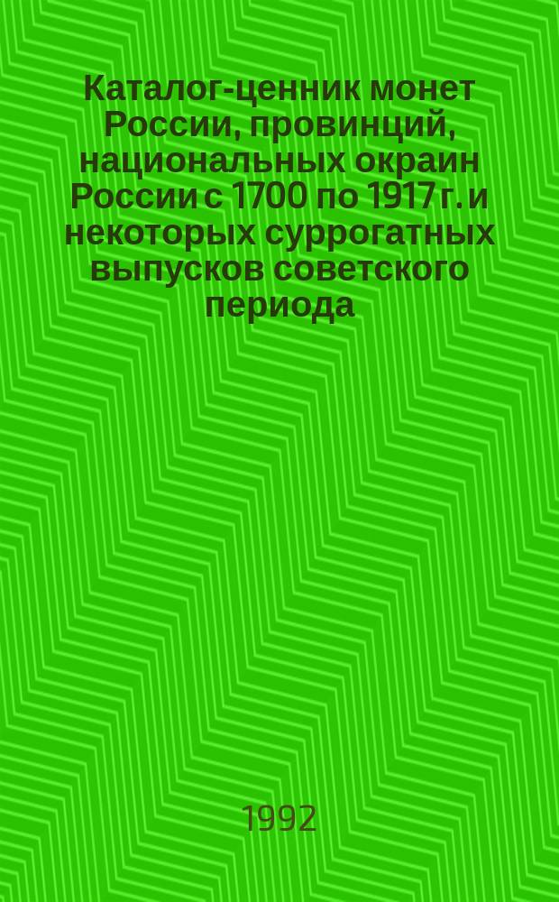 Каталог-ценник монет России, провинций, национальных окраин России с 1700 по 1917 г. и некоторых суррогатных выпусков советского периода