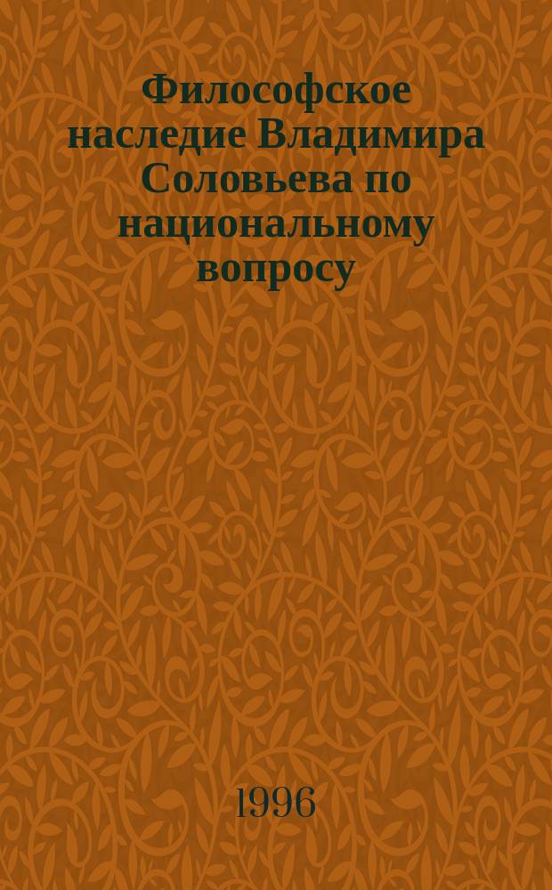 Философское наследие Владимира Соловьева по национальному вопросу : Материалы в помощь учителям философии и иных социал.-гуманит. дисциплин