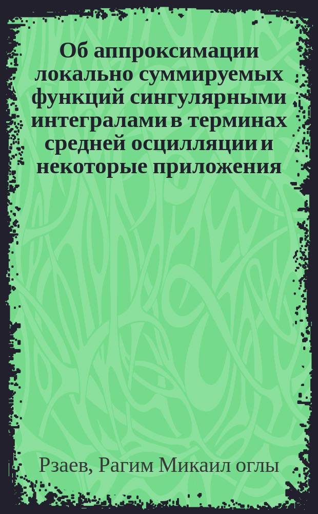 Об аппроксимации локально суммируемых функций сингулярными интегралами в терминах средней осцилляции и некоторые приложения