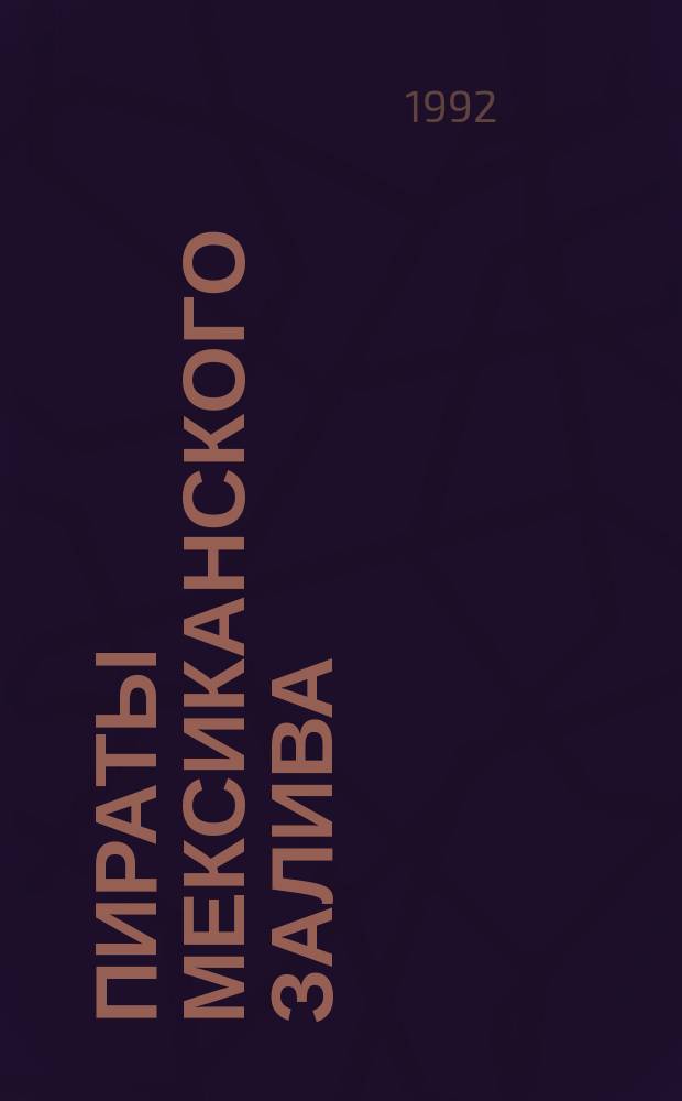 Пираты Мексиканского залива : Роман : Для ст. шк. возраста