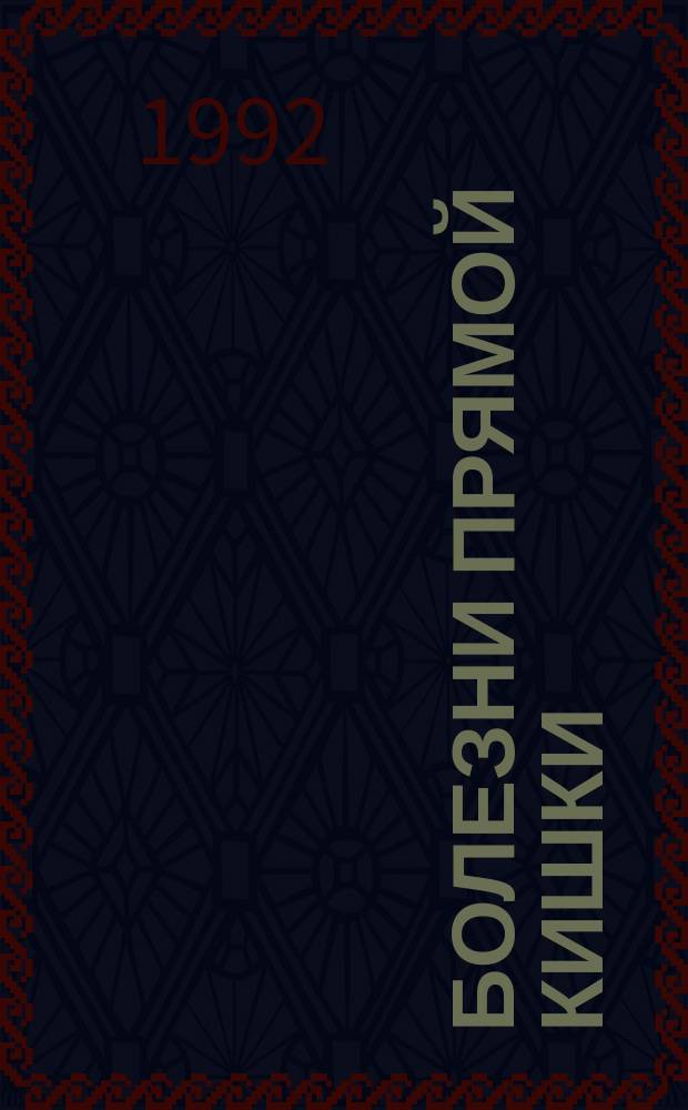 Болезни прямой кишки: советы проктолога : Опухоли, геморрой, анал. трещина, парапроктит, анал. зуд