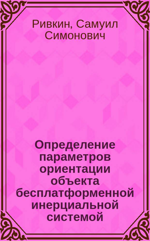 Определение параметров ориентации объекта бесплатформенной инерциальной системой