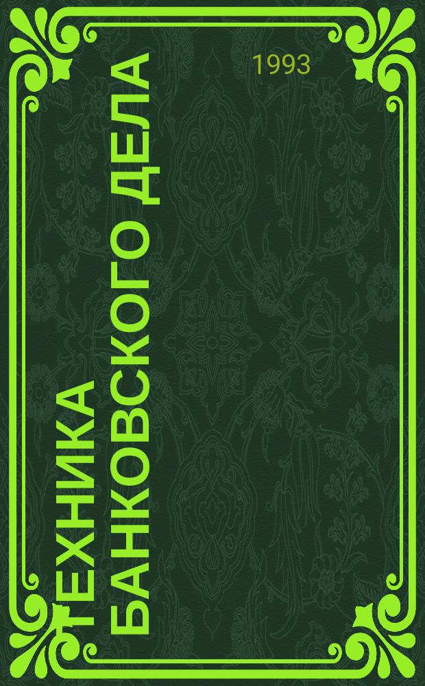 Техника банковского дела