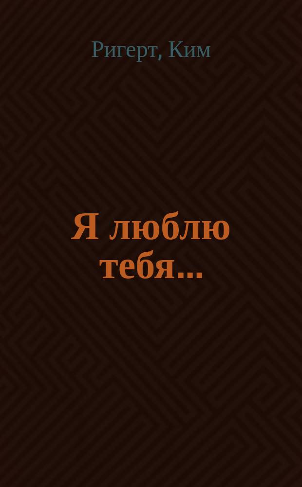 Я люблю тебя... : Роман : Пер. с англ.