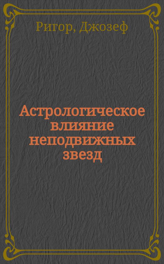 Астрологическое влияние неподвижных звезд : Пер. с англ.