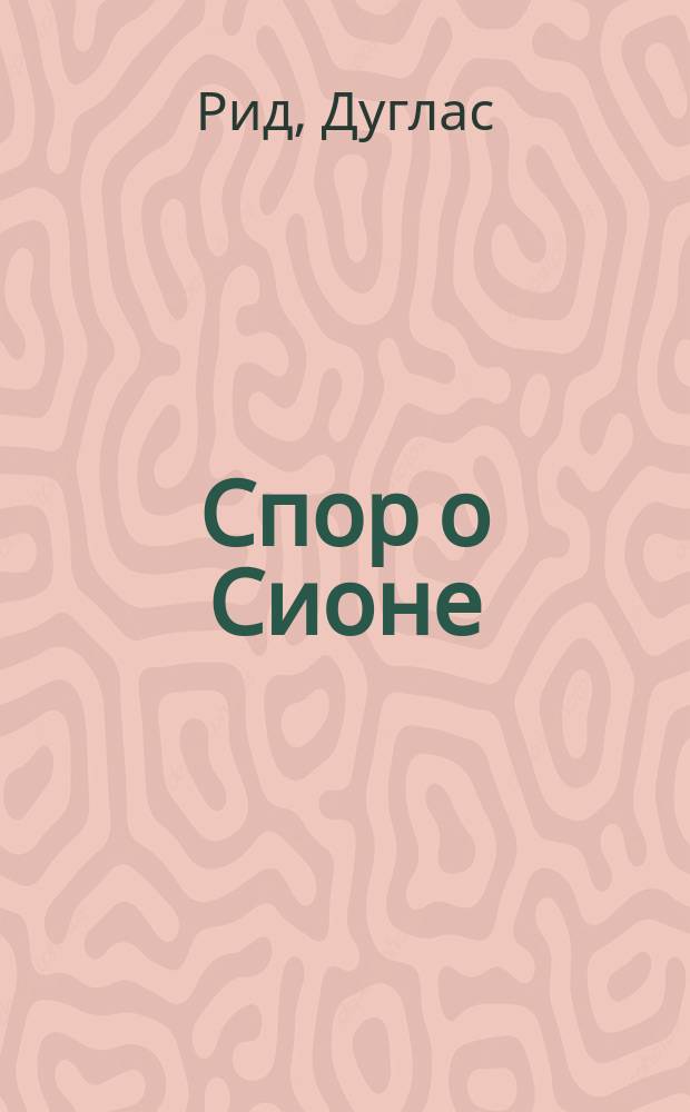 Спор о Сионе : Перевод
