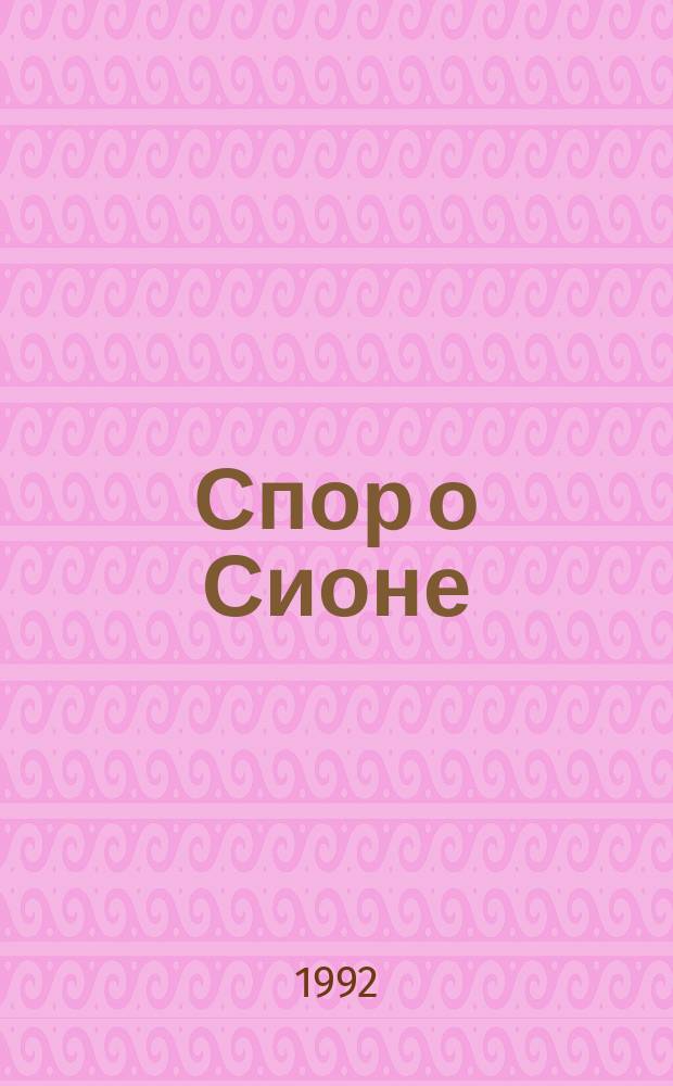 Спор о Сионе : (2500 лет евр. вопр.) : Пер. с англ