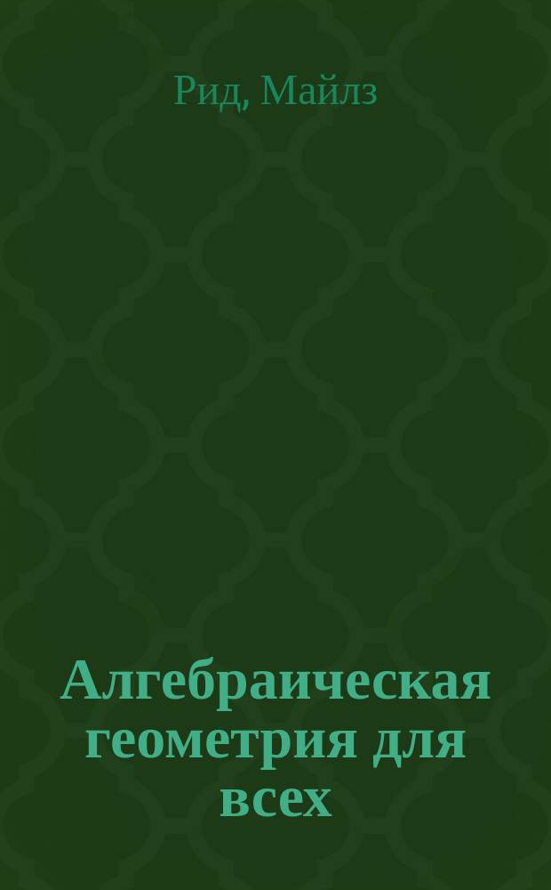 Алгебраическая геометрия для всех
