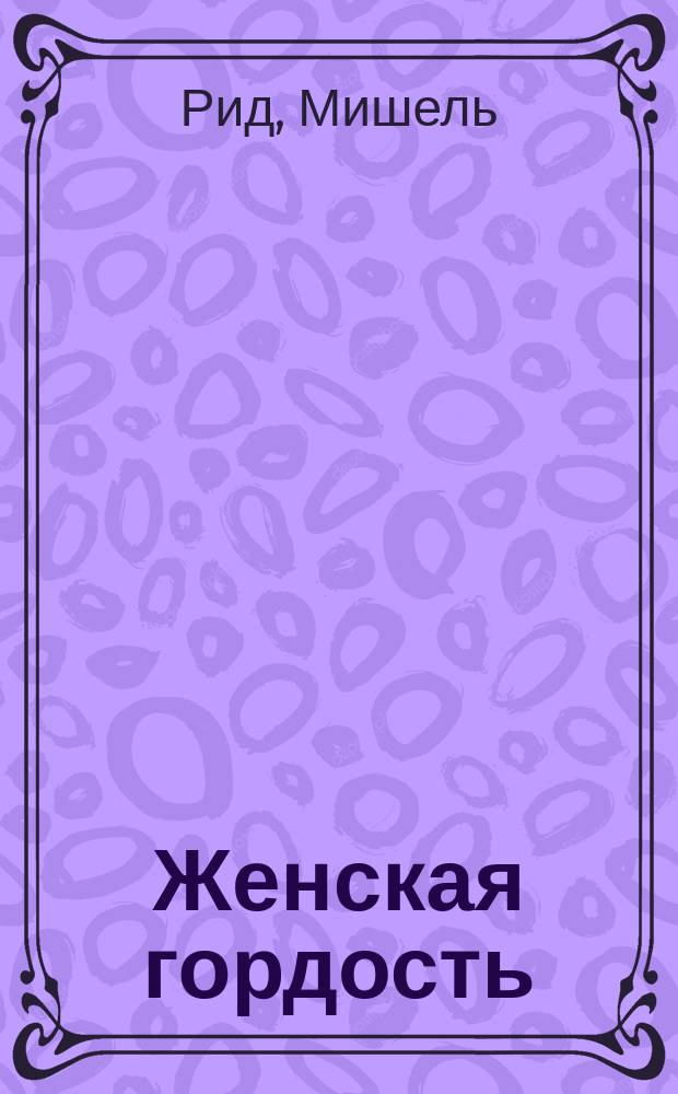 Женская гордость : Роман : Пер. с англ.