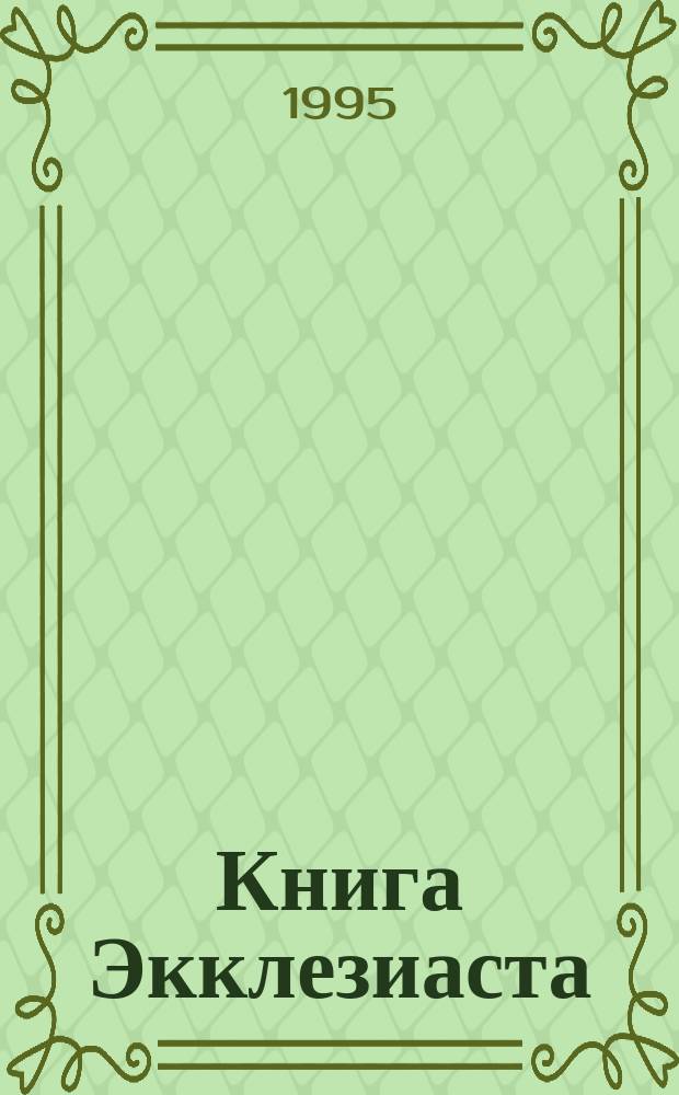 Книга Экклезиаста : В поисках смысла жизни