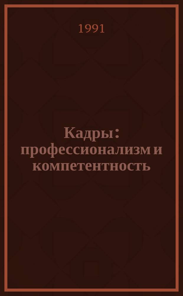 Кадры: профессионализм и компетентность