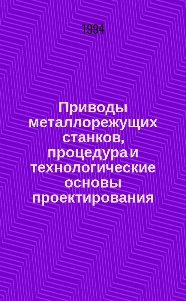Приводы металлорежущих станков, процедура и технологические основы проектирования : Учеб. пособие