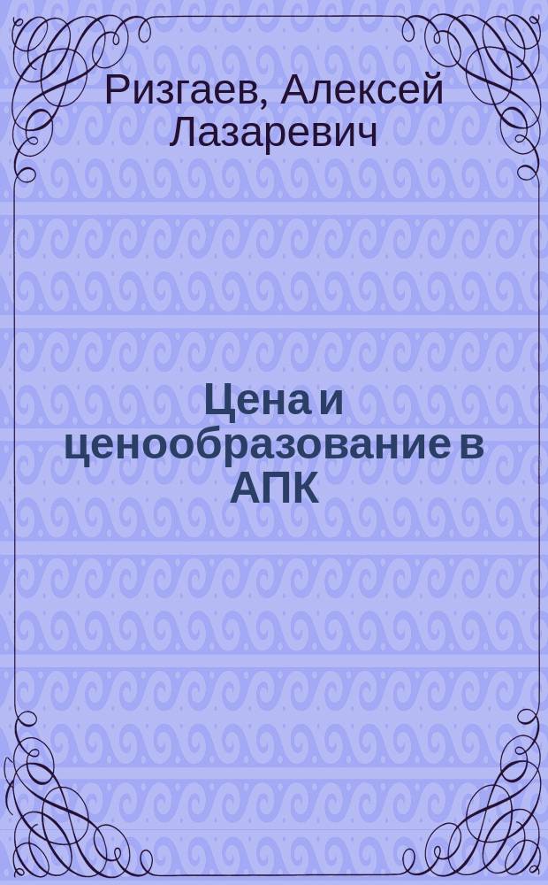 Цена и ценообразование в АПК : Учеб. пособие для с.-х. вузов по экон. специальностям