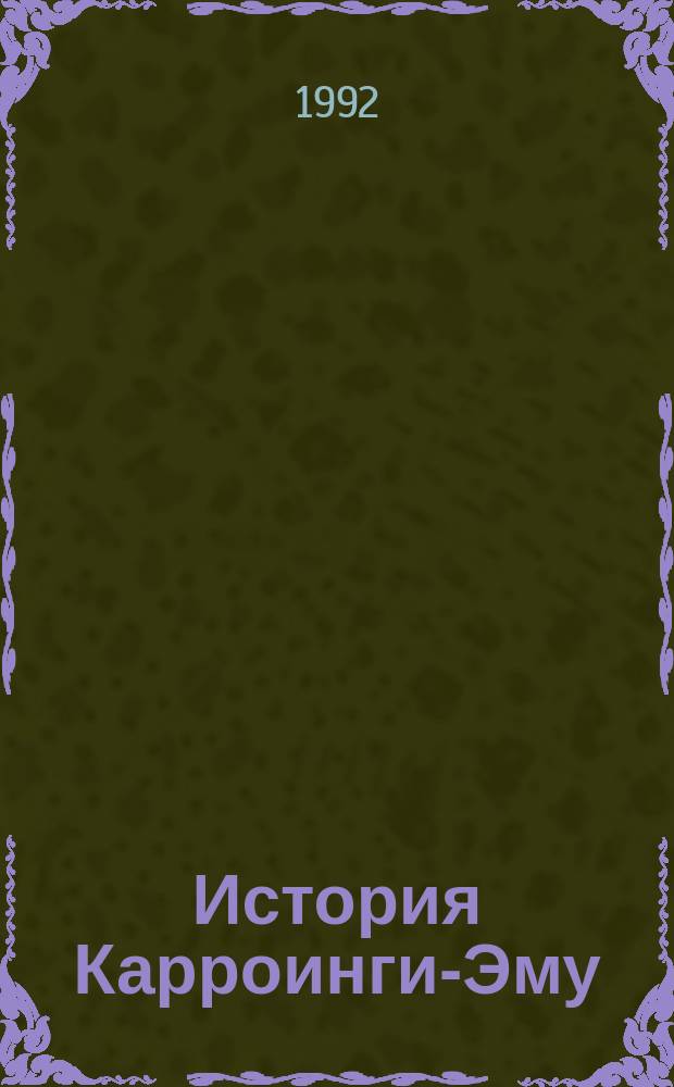 История Карроинги-Эму : Повесть