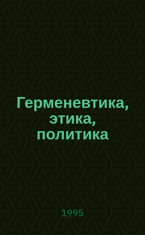 Герменевтика, этика, политика : Моск. лекции и интервью : Перевод