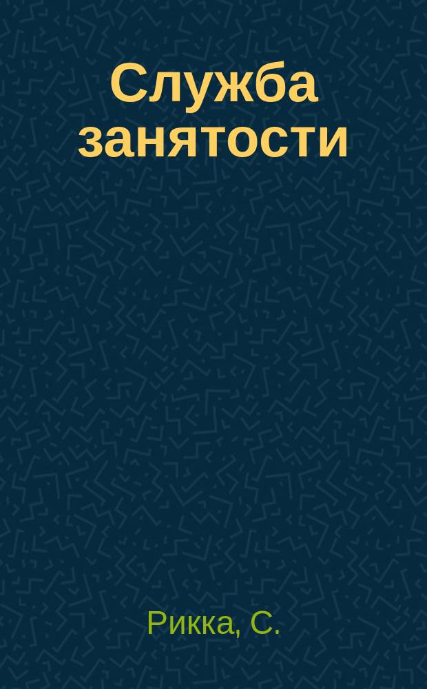 Служба занятости : Природа, назначение, функционирование : Пер. с фр