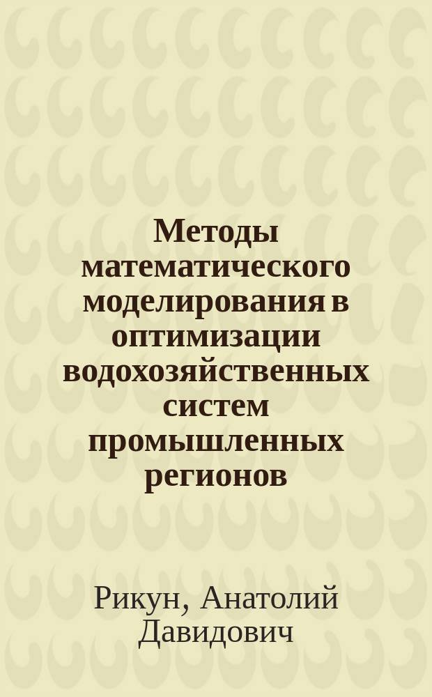 Методы математического моделирования в оптимизации водохозяйственных систем промышленных регионов
