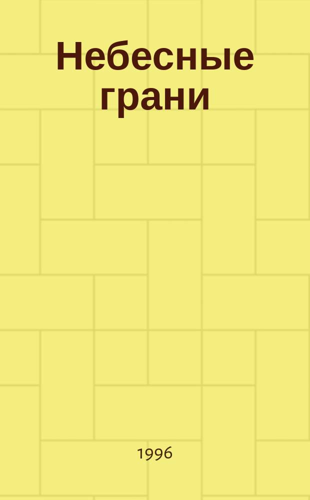 Небесные грани : Избр