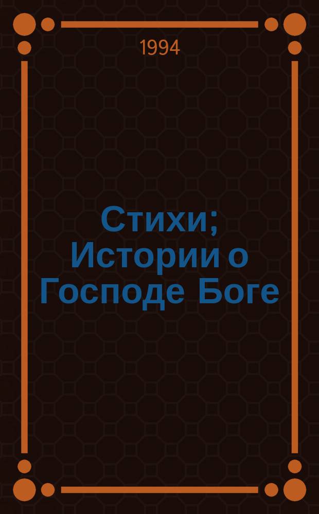 Стихи; Истории о Господе Боге / Райнер Мария Рильке; Перевод с нем. Е. Борисова; Худож. Т. Желтякова