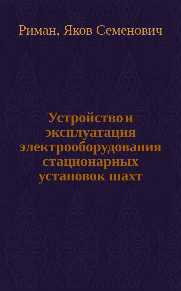 Устройство и эксплуатация электрооборудования стационарных установок шахт : Справ. рабочего
