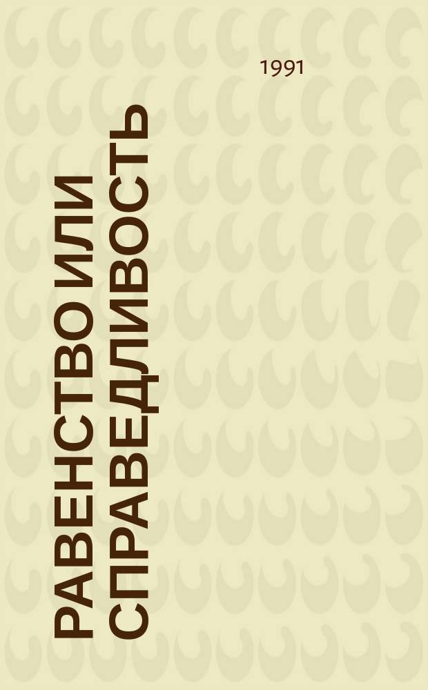 Равенство или справедливость