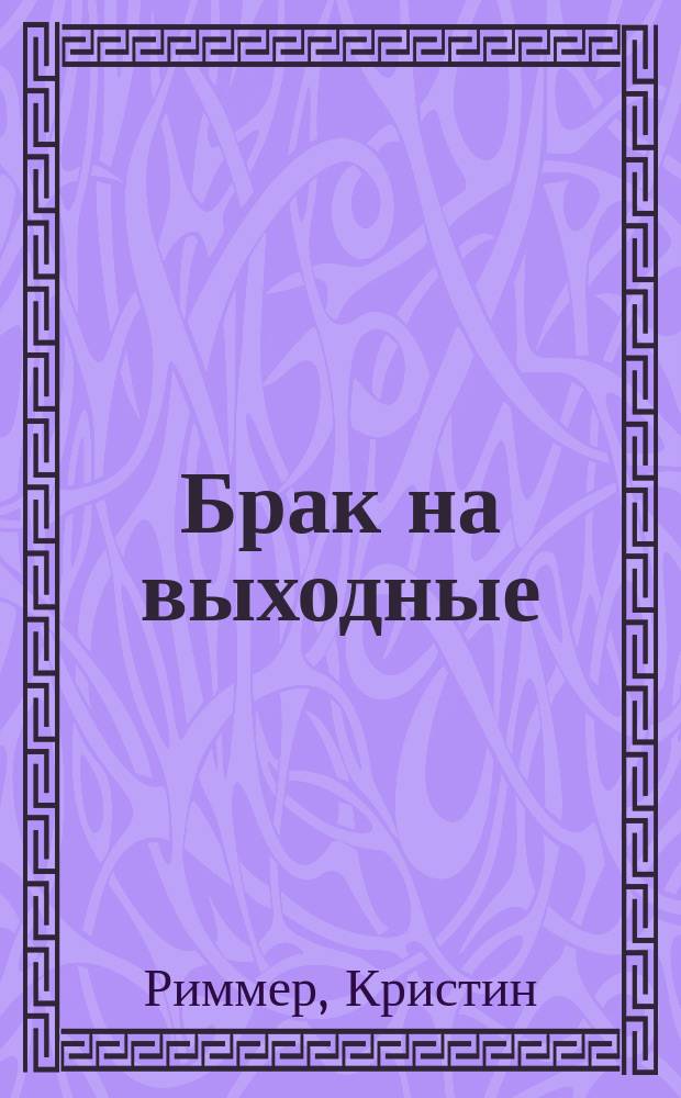 Брак на выходные : Роман