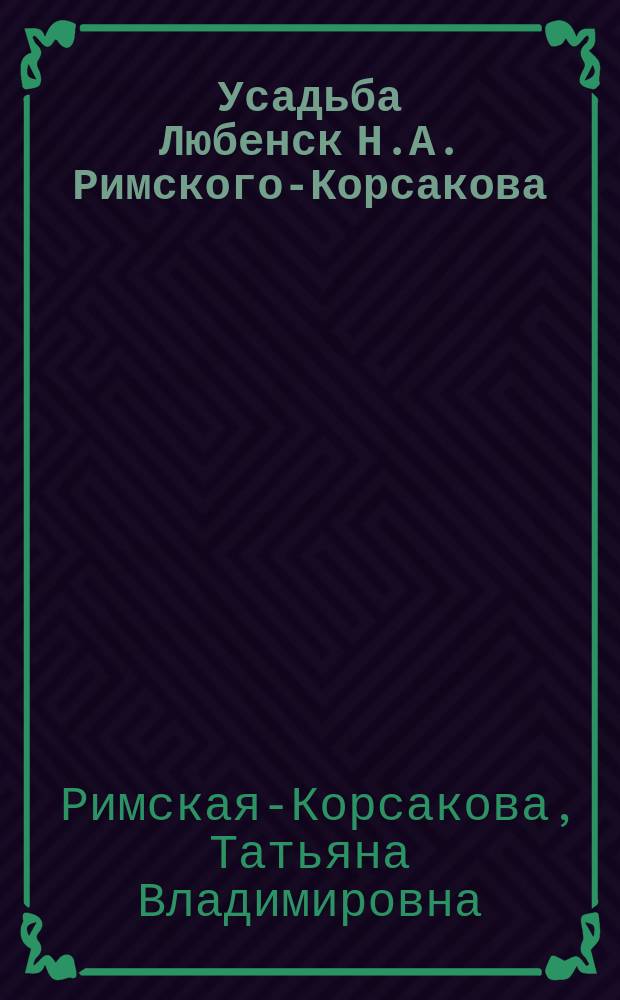 Усадьба Любенск Н.А. Римского-Корсакова