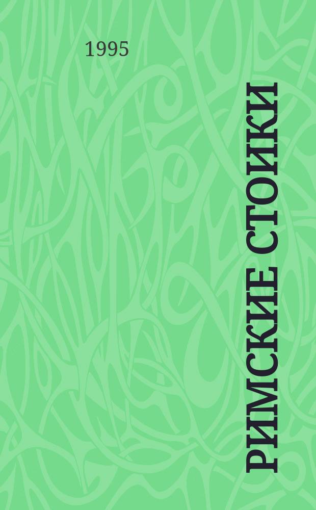 Римские стоики : Сенека, Эпиктет, Марк Аврелий : Сборник : Перевод