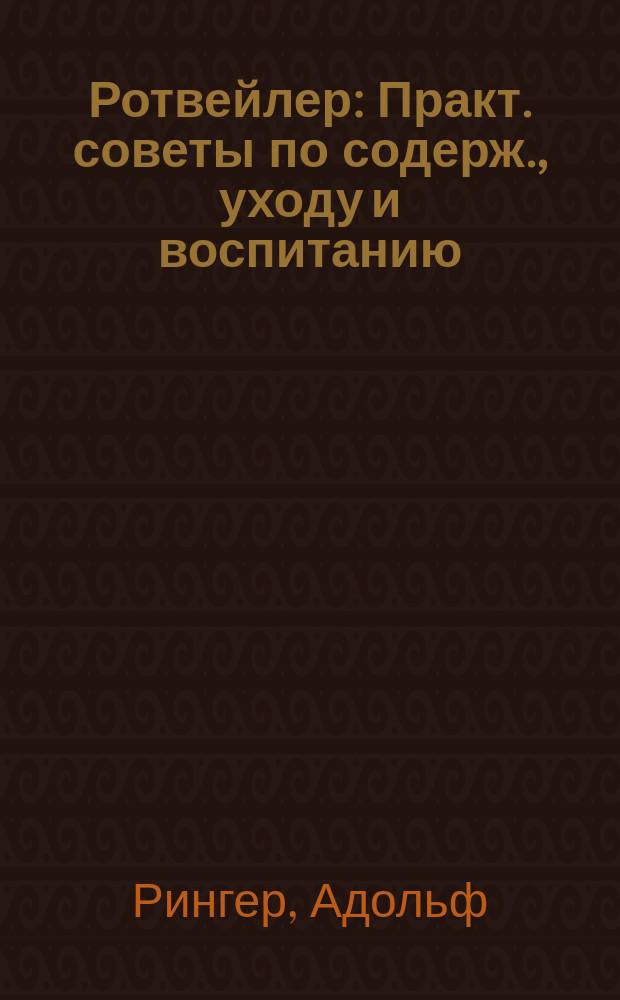 Ротвейлер : Практ. советы по содерж., уходу и воспитанию