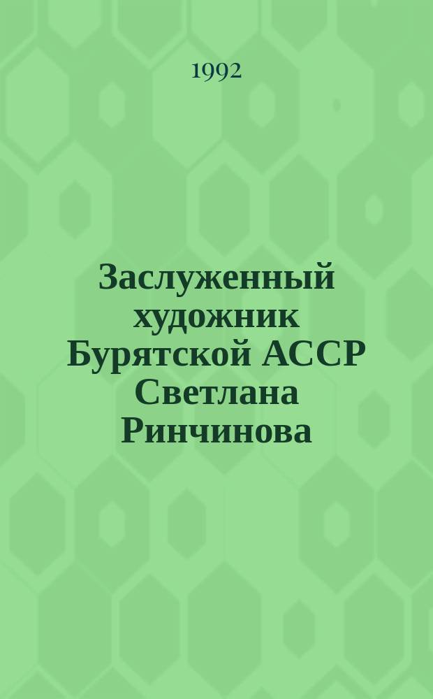 Заслуженный художник Бурятской АССР Светлана Ринчинова : Гобелен, батик : Кат. выст