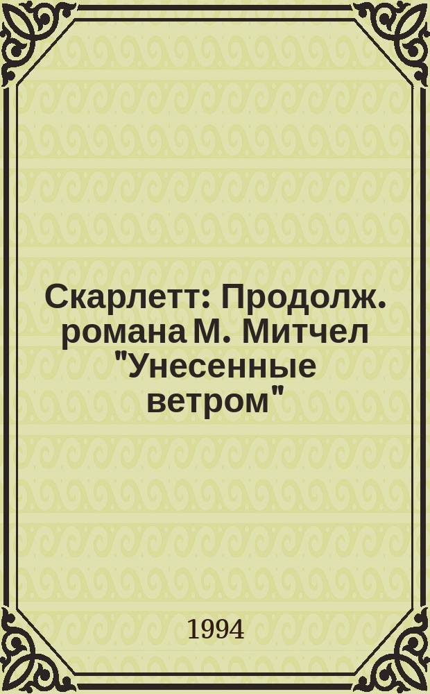Скарлетт : Продолж. романа М. Митчел "Унесенные ветром" : Пер. с англ.