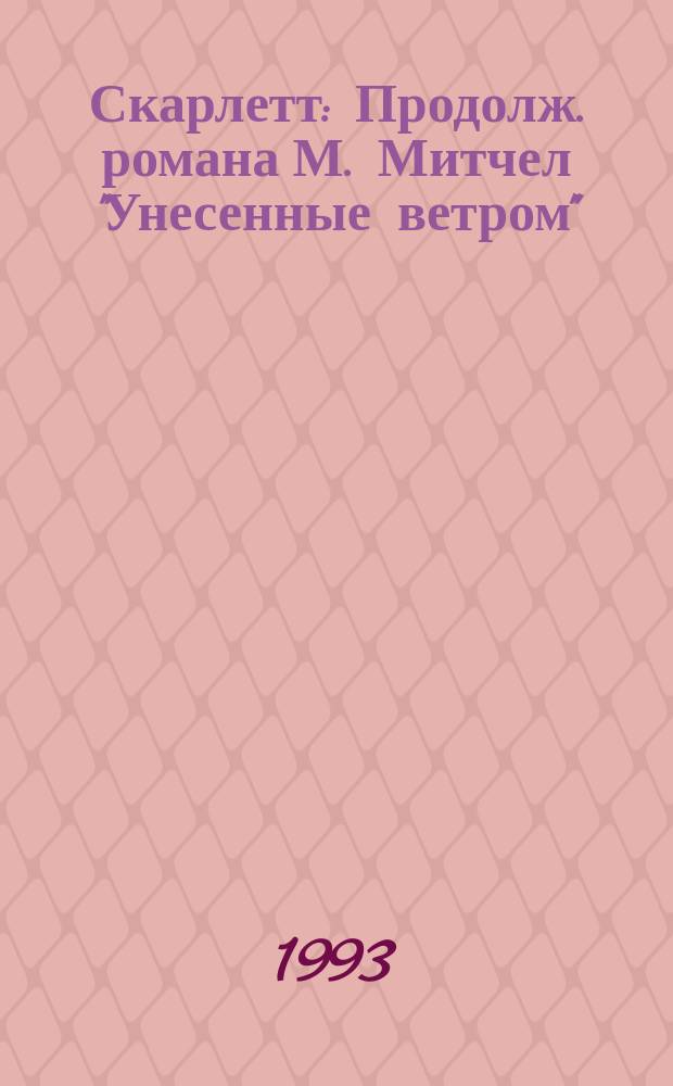 Скарлетт : Продолж. романа М. Митчел "Унесенные ветром" : Перевод