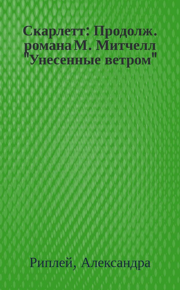 Скарлетт : Продолж. романа М. Митчелл "Унесенные ветром" : Перевод