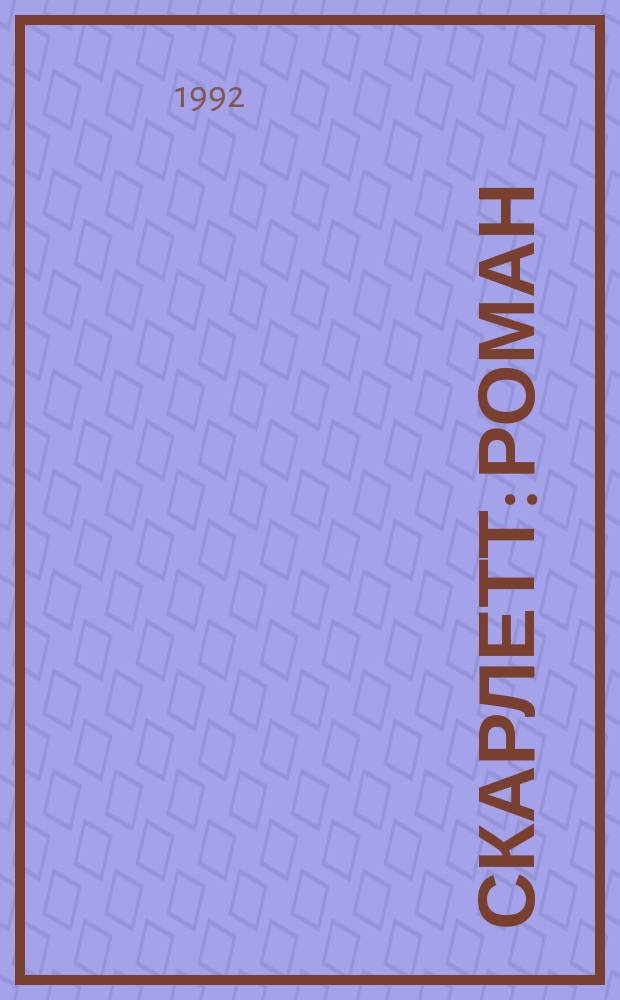 Скарлетт : Роман : Продолж. романа М. Митчелл "Унесенные ветром" : Пер. с англ.