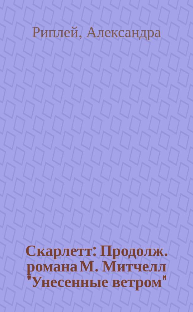 Скарлетт : Продолж. романа М. Митчелл "Унесенные ветром" : Пер. с англ.