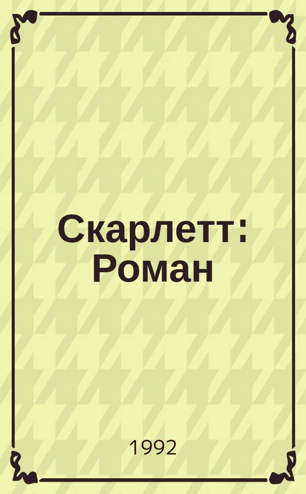 Скарлетт : Роман : Продолж. романа М. Митчелл "Унесенные ветром" : Пер. с англ.