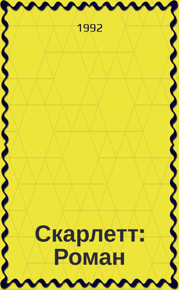 Скарлетт : Роман