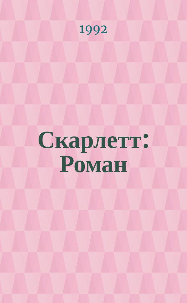 Скарлетт : Роман