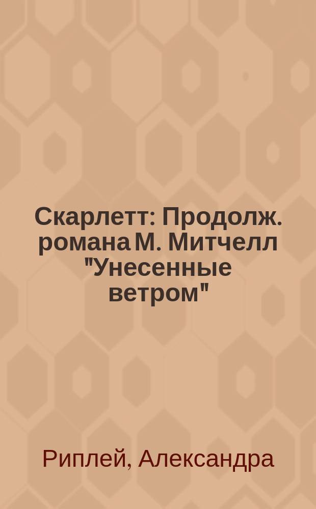 Скарлетт : Продолж. романа М. Митчелл "Унесенные ветром" : Перевод